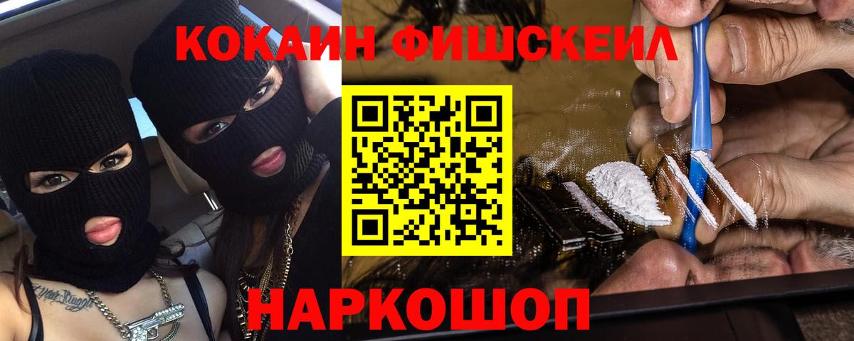 COCAIN Fish Scale  Вход с VPN  Ликино-Дулёво  КОКАИН  КОКАИН Эквадор 