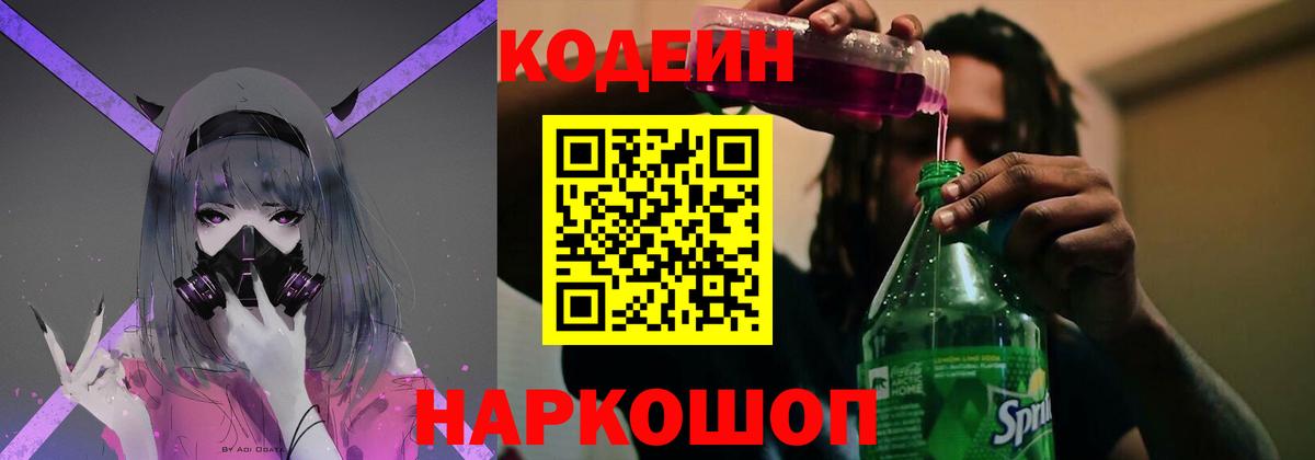 Codein напиток Lean (лин) Ликино-Дулёво